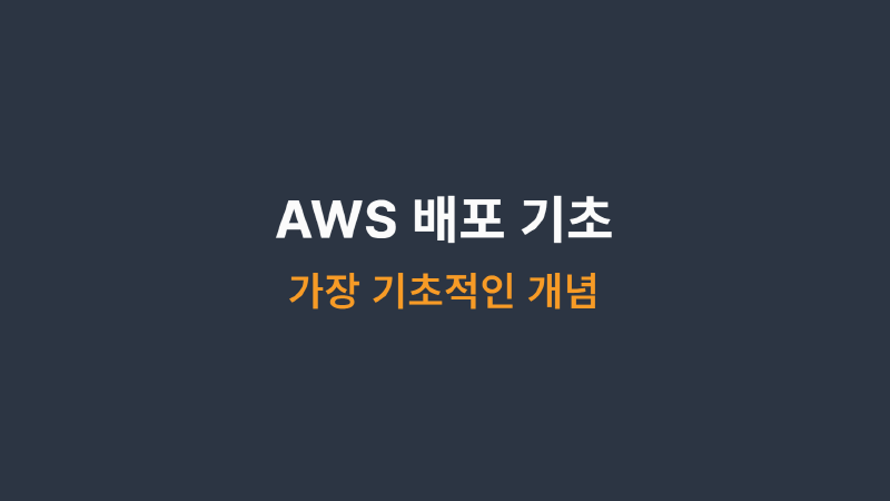 Featured image of post AWS 배포 기초