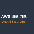 AWS ๋ฐฐํฌ ๊ธฐ์ด