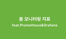 Featured image of post 봄 모니터링 지표
