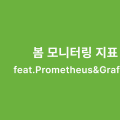 봄 모니터링 지표