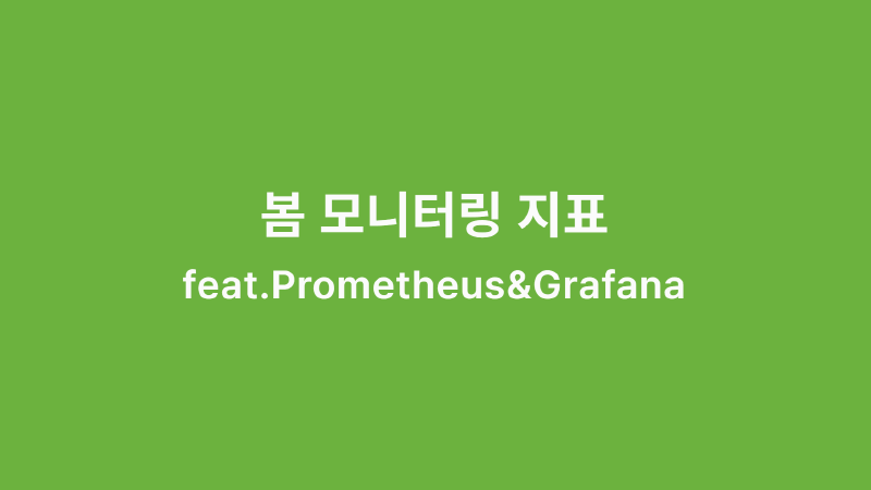 Featured image of post 봄 모니터링 지표