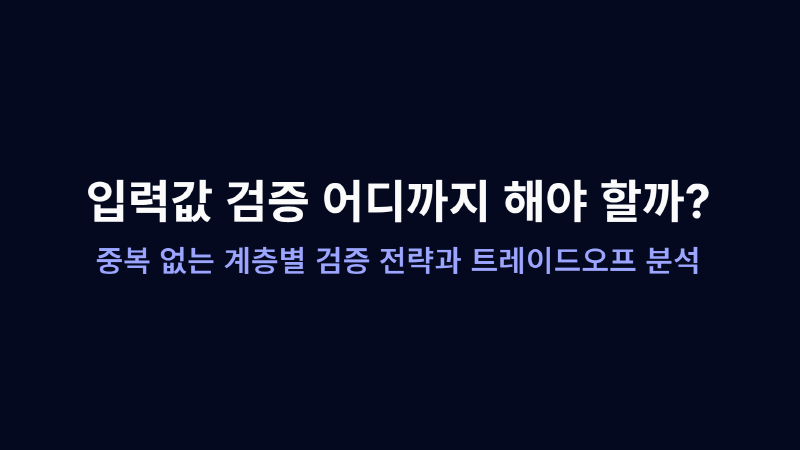 Featured image of post 입력값 검증 어디까지 해야 할까?