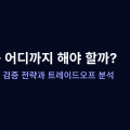 입력값 검증 어디까지 해야 할까?
