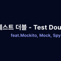 테스트 더블 - Test Doubles