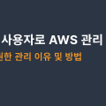 IAM 사용자로 AWS 관리