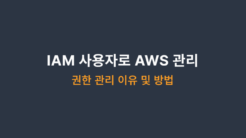 Featured image of post IAM 사용자로 AWS 관리