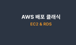 Featured image of post AWS 배포 클래식
