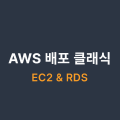 AWS 배포 클래식