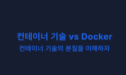 Featured image of post 컨테이너 기술 vs Docker