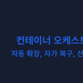 컨테이너 오케스트레이션