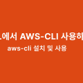 WSL์์ AWS-CLI ์ฌ์ฉํ๊ธฐ