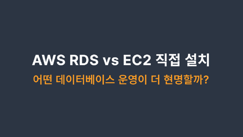 Featured image of post AWS RDS vs EC2 직접 설치