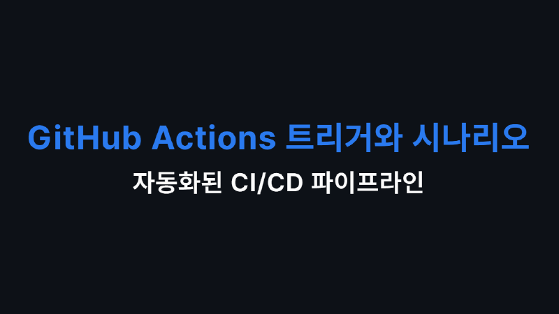 Featured image of post GitHub Actions 트리거와 시나리오