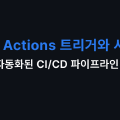 GitHub Actions 트리거와 시나리오