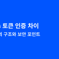 세션 vs 토큰 인증 차이