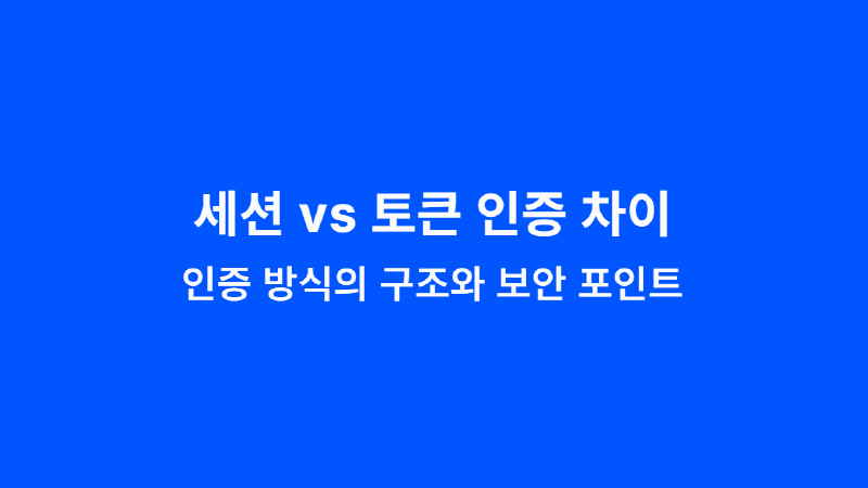 Featured image of post 세션 vs 토큰 인증 차이