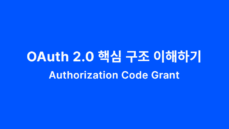 Featured image of post OAuth 2.0 핵심 구조 이해하기