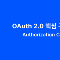 OAuth 2.0 핵심 구조 이해하기