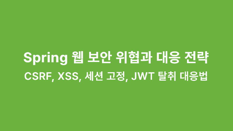 Featured image of post Spring 웹 보안 위협과 대응 전략