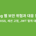 Spring 웹 보안 위협과 대응 전략