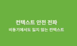Featured image of post 컨텍스트 안전 전파