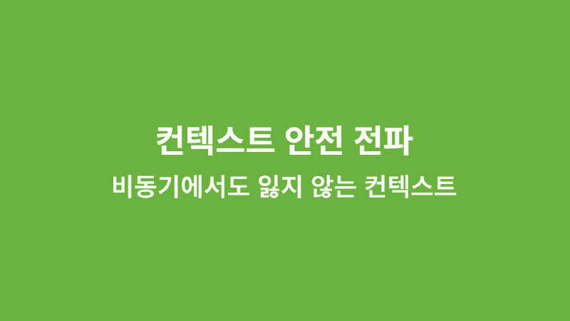 Featured image of post 컨텍스트 안전 전파