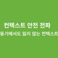 컨텍스트 안전 전파