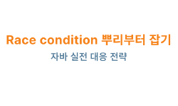 Featured image of post Race condition 뿌리부터 잡기