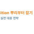 Race condition 뿌리부터 잡기