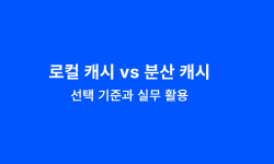Featured image of post 로컬 캐시 vs 분산 캐시
