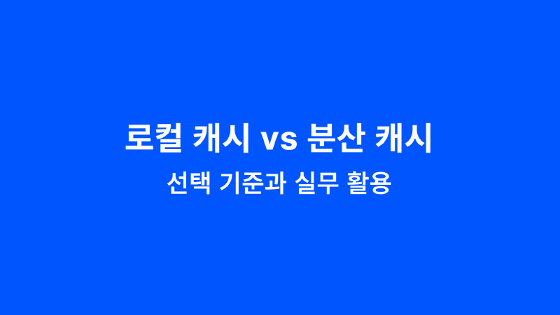 Featured image of post 로컬 캐시 vs 분산 캐시