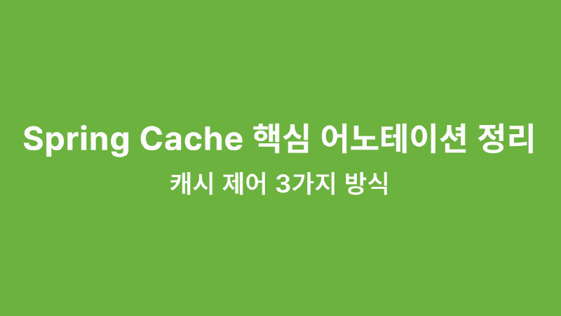 Featured image of post Spring Cache 핵심 어노테이션 정리