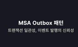 Featured image of post MSA Outbox 패턴
