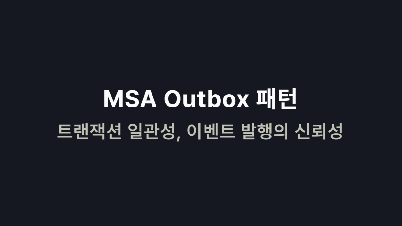 Featured image of post MSA Outbox 패턴