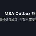 MSA Outbox 패턴