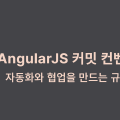 AngularJS 커밋 컨벤션
