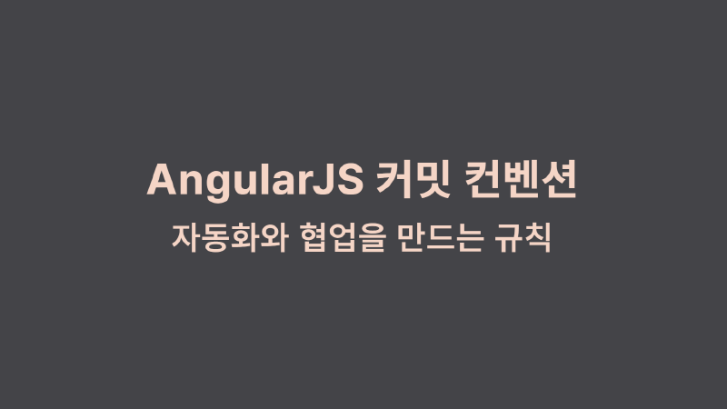 Featured image of post AngularJS 커밋 컨벤션