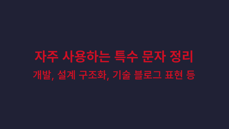 Featured image of post 자주 사용하는 특수 문자 정리