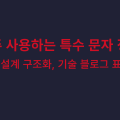 자주 사용하는 특수 문자 정리