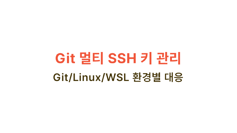 Featured image of post Git 멀티 SSH 키 관리