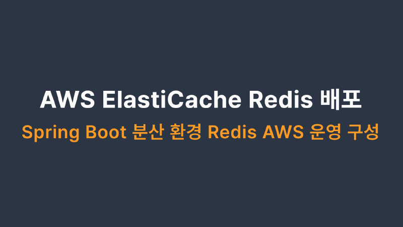 Featured image of post AWS ECS + ElastiCache Redis 배포